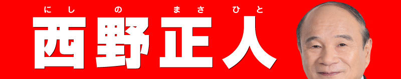 西野正人
