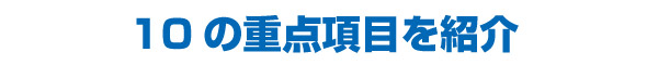 10の重点項目を紹介