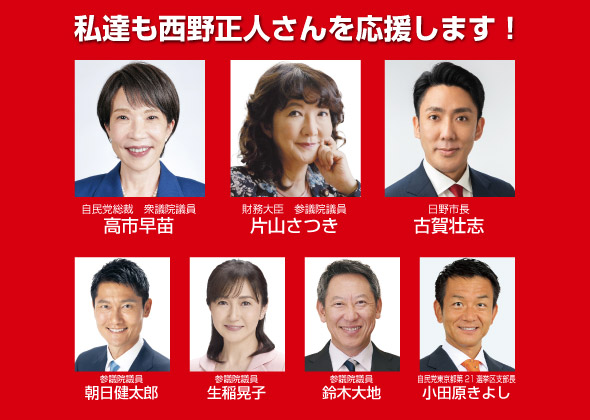 私達も西野正人さんを応援します！