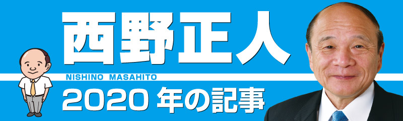 西野正人　2020年の記事