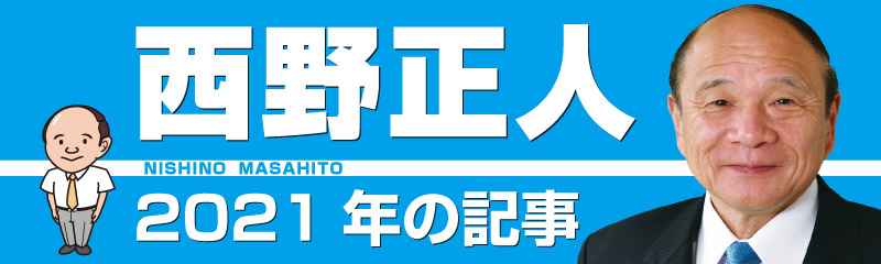 西野正人　2021年の記事