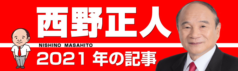西野正人　2021年の記事