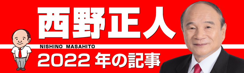 西野正人　2022年の記事