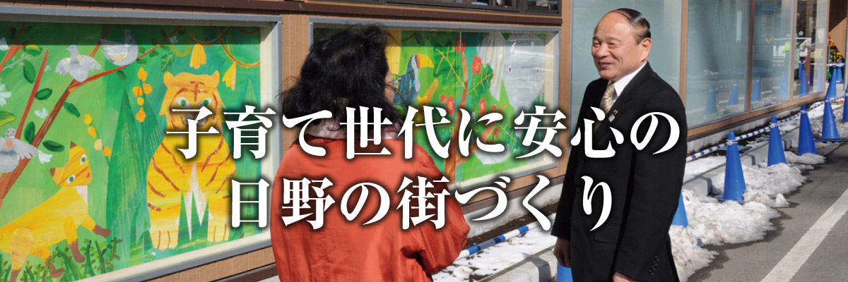 子育て世代に安心の日野の街づくり