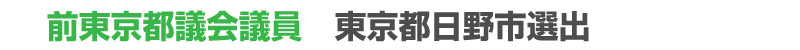 東京都議会議員　東京都日野市選出　TOKYO自民党