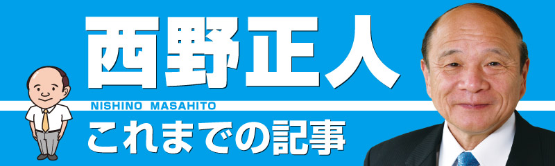 西野正人　これまでの記事