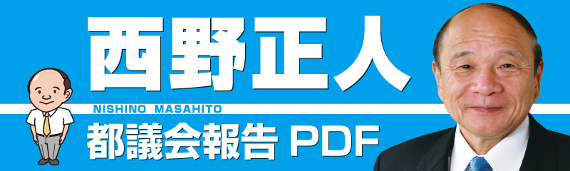 西野正人都議会報告PDF